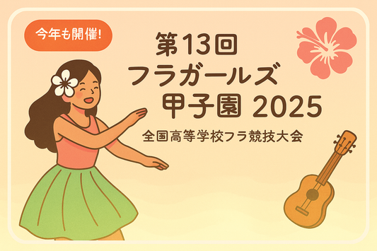 【2025年最新ガイド】フラガールズ甲子園！日程・会場・見どころを徹底解説