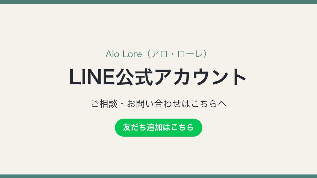 Alo Lore LINE公式アカウント