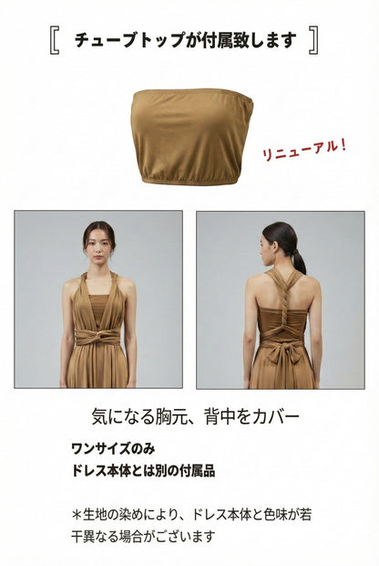 【モカ】TW001 インフィニティドレス [即日発送]